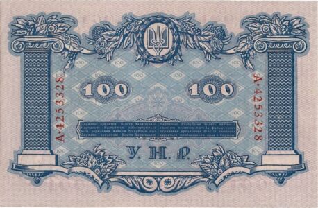 Державний кредитовий білет УНР вартістю 100 гривень. 1918 р.