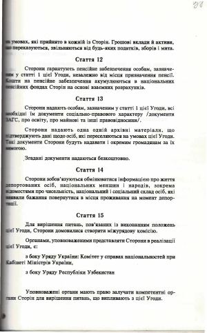 Угода між Урядом України і Урядом Республіки Узбекистан про співробітництво щодо добровільного організованого повернення депортованих осіб, національних меншин і народів в Україну. 20 лютого 1993 р.