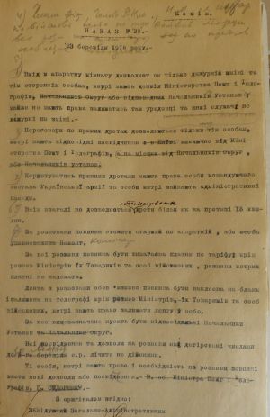 Наказ Міністерства пошт і телеграфів УНР про правила користування апаратними кімнатами з прямим дротом. 23 березня 1918 р.