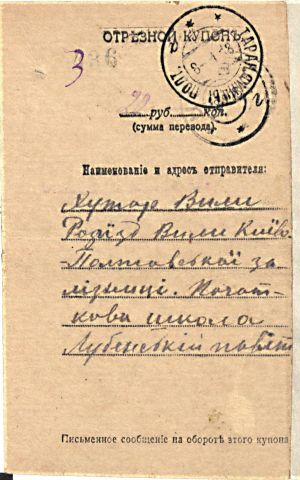 Прибутковий ордер та поштове повідомлення про отримання коштів для УЦР від школярів хутора Вили Лубенського повіту. 22 квітня 1918 р.