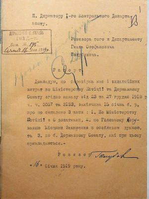 Рапорт ревізора Гната Голубовича про закінчення перевірки витрат Міністерства юстиції УНР. 16 січня 1919 р.