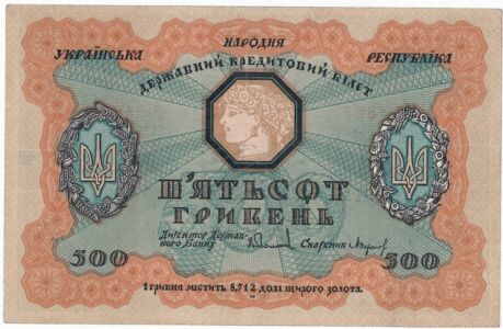 Державний кредитовий білет УНР вартістю 500 гривень. 1918.