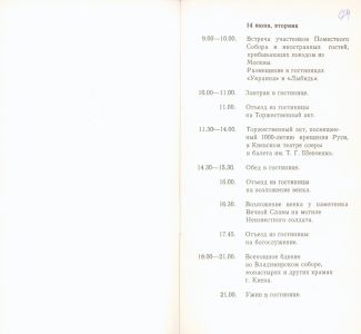 Зразки запрошень, програм та афіш, присвячених святкуванню 1000-річчя Хрещення Русі в м. Києві. 14 червня 1988 р.