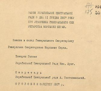 Закон УЦР про утворення Генерального секретарства морських справ. 21 грудня 1917 р.