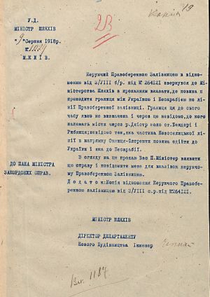 Лист Міністра шляхів Міністру закордонних справ УД щодо визначення кордону між Україною та Бессарабією. 9 серпня 1918 р.
