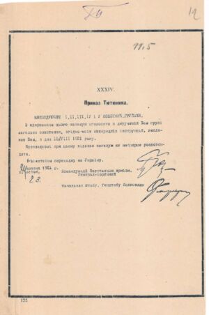 Копія з наказу Командувача Повстанської армії Ю. Тютюнника командувачам 1-ї, 2-ї, 3-ї, 4-ї та 5-ї повстанськими групами про оголошення загального повстання та перехід на територію України. 24 жовтня 1921 р.
