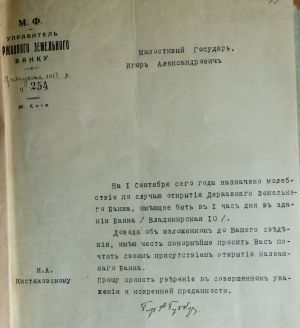 Лист керівника Державного земельного банку Міністру внутрішніх справ УД І. Кістяковському з запрошенням на відкриття банку. 7 серпня 1918 р.