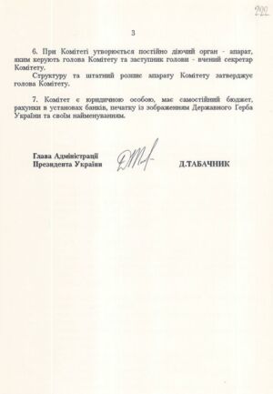 Положення про Комітет із Державних премій України імені Т. Шевченка, затверджений Указом Президента України від 29 листопада 1993 року № 1146/96. 29 листопада 1996 р.