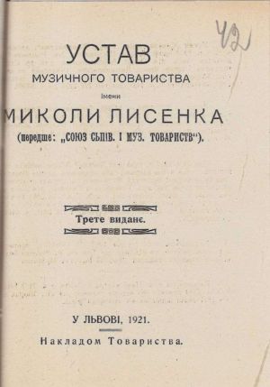 Статут Музичного товариства імени Миколи Лисенка у Львові. 1 серпня 1921 р.