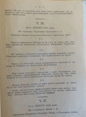 Накази Військового Міністерства УНР. 9-11 лютого 1918 р.