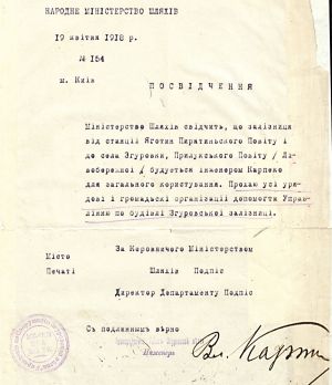 Посвідчення Міністерства шляхів УНР щодо будівництва залізниці Яготин-Згурівка для загального користування. 19 квітня 1918 р.