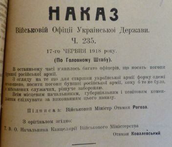 Про заборону погонів колишньої російської армії — з наказу Військової офіції УД. 17 червня 1918 р.