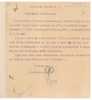Оголошення Міністерства фінансів про введення в обіг кредитових білетів вартістю 2, 10, 100, 500 та 1000 гривень. 1918 р.