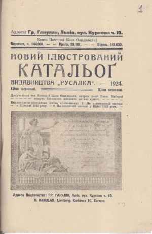 Ілюстрований каталог Видавництва «Русалка», м. Львів. 1924 р.