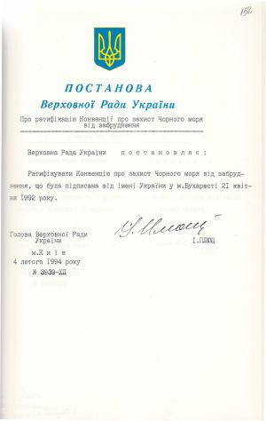 Постанова Верховної Ради України № 3939-ХІІ «Про ратифікацію Конвенції про захист Чорного моря від забруднення». 4 лютого 1994 р.