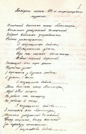 Похідна пісня 24-го стрілецького куреня [6-ї стрілецької дивізії]. Складено Командиром 3-ї сотні Огневим, який загинув у бою з більшовиками на початку червня 1920 р.