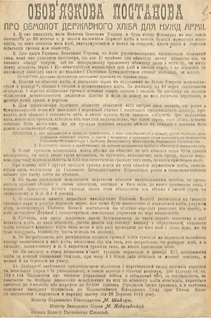 Обов’язкова постанова міністерств народного господарства та земельних справ УНР про обмолот державного хліба для потреб армії. Не раніше 29 вересня 1919 р.