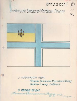 Ескіз Українського військово-морського прапору. 1918 р.