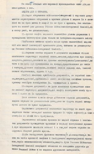 Положення про Військово-історичну комісію зі збору й обробці документів Великої війни по Південно-Західному й Румунському фронтах. 2 вересня 1918 р.