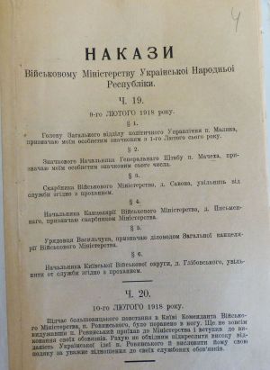 Накази Військового Міністерства УНР. 9-11 лютого 1918 р.