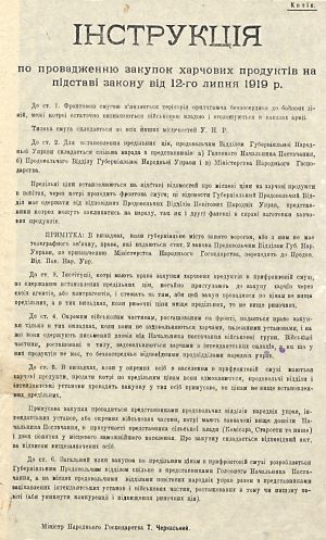 Інструкція Міністерства народного господарства УНР по провадженню закупок харчових продуктів на підставі закону від 12 липня 1919 р.