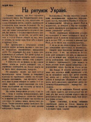 Стаття Андрія Жука “На рятунок Україні” з газети “За Україну”. 1 жовтня 1933 р.
