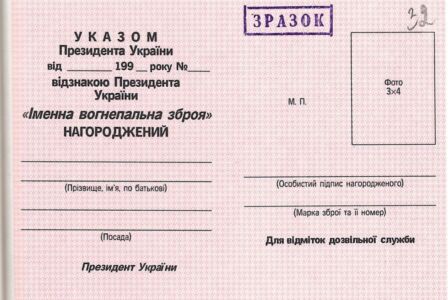 Зразок посвідчення про нагородження відзнакою Президента України “Іменна вогнепальна зброя”. 29 квітня 1995 року.