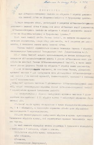 Положення про Військово-історичну комісію зі збору й обробці документів Великої війни по Південно-Західному й Румунському фронтах. 2 вересня 1918 р.