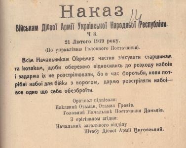 Наказ військам Дієвої армії УНР про бережливе ставлення до набоїв. 21 лютого 1919 р.