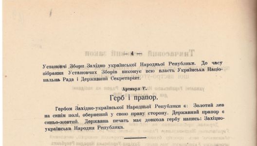 Тимчасовий основний закон про державну самостійність українських земель бувшої Австро-угорської монархії, ухвалений Українською Національною Радою. 13 листопада 1918 р.