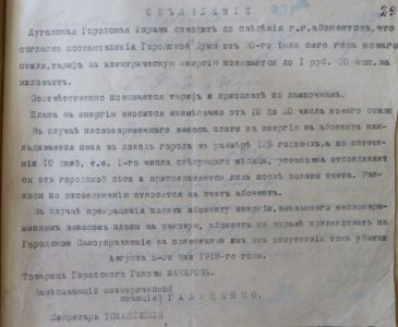 Оголошення Луганської міської управи про підвищення тарифів на електроенергію. 5 серпня 1918 р.