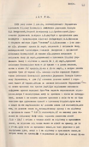 Акт Одеського відділу Експедиції заготівель державних паперів про експертизу зразків грошових знаків вартістю 25 і 50 карбованців. 1 липня 1918 р.