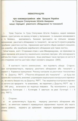Меморандум про взаєморозуміння між Урядом України та Урядом Сполучених Штатів Америки щодо передачі ракетного обладнання та технології. 5 вересня 1994 р.