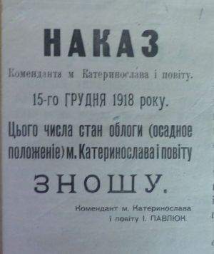 Наказ коменданта м. Катеринослава і повіту про зняття стану облоги. 15 грудня 1918 р.