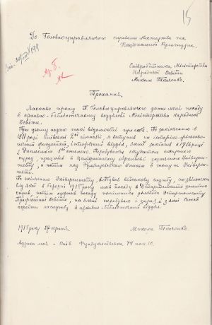 Прохання М. Ткаченка про призначення на посаду до Бібліотечно-архівного відділу при Міністерства народної освіти. 27 серпня 1918 р.
