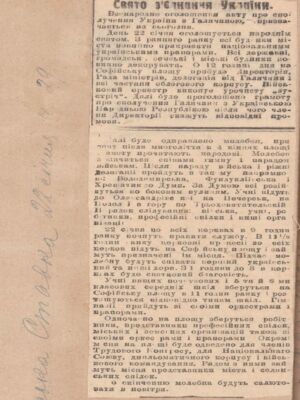 Стаття “Свято з'єднання України” з газети “Українська Ставка”. 22 січня 1919 р.