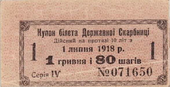Купон білету Державної скарбниці вартістю 1 гривня 80 шагів. 1 липня 1918 р.