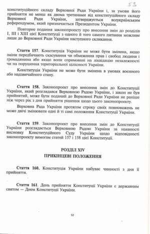 З Конституції України, прийнятій на п'ятій сесії Верховної Ради України 28 червня 1996 р.