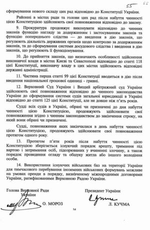 З Конституції України, прийнятій на п'ятій сесії Верховної Ради України 28 червня 1996 р.