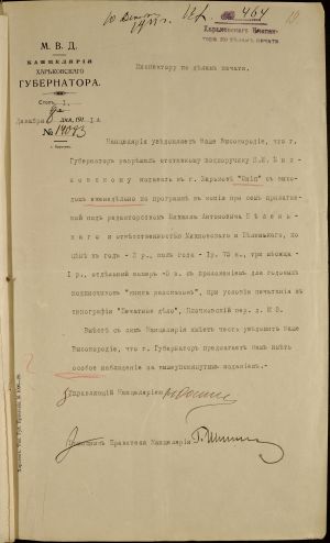 Повідомлення з Канцелярії харківського губернатора харківському інспектору у справах друку про дозвіл М. Міхновському видавати в Харкові періодичне видання українською мовою “Сніп” (програма видання додається). 8 грудня 1911 р.