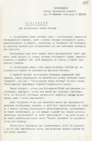 Положення про посвідчення члена екіпажу, затверджене Указом Президента України № 522/94 від 13 вересня 1994 р. 13 вересня 1994 р.