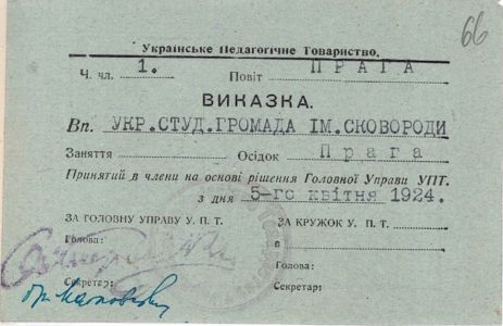 Членський квіток Української студентської громади ім. Г. Сковороди в м. Празі, 5 квітня 1924 р.