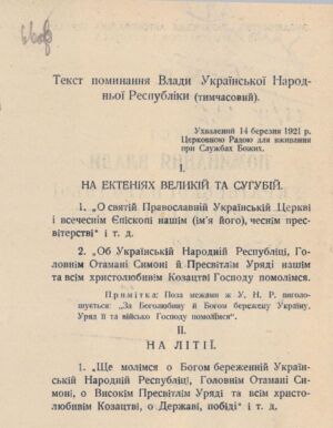 Текст поминання влади УНР, затверджений Українською церковною радою в м. Тарнові для вживання при службах Божих. 14 березня 1921 р.