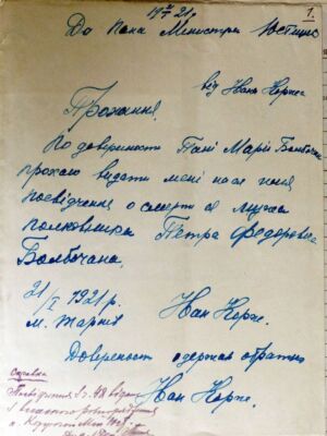 Прохання І. Коржа до Міністра юстиції УНР про видачу посвідчення про смерть П. Болбочана. 21 січня 1921 р.