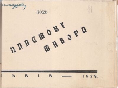 Брошура “Пластові табори”, м. Львів. 1929 р.
