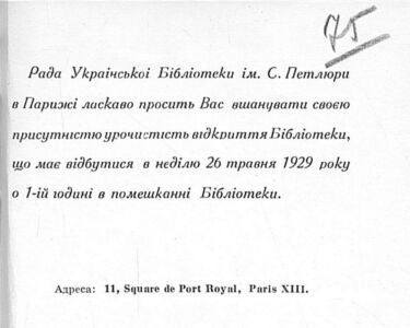 Запрошення Ради Української бібліотеки імені С. Петлюри в Парижі на відкриття бібліотеки. 26 травня 1926 р.