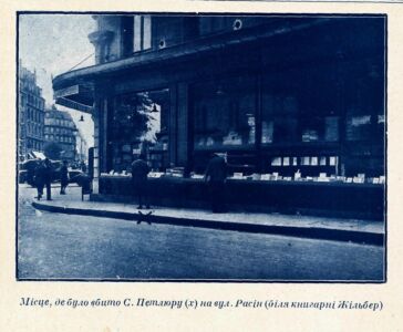 Місце на розі вулиці Расін і бульвару Сан-Мішель у Парижі, де було вбито Симона Петлюру. Світлина з часопису “Громада”, м. Париж 1949 р.