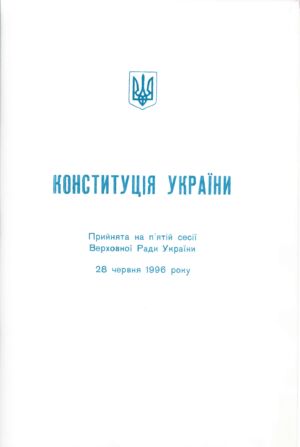 Конституція України, прийнята на п'ятій сесії Верховної Ради України. 28 червня 1996 р.