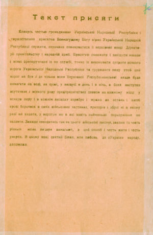 Текст військової присяги на вірність Українській Народній Республіці. 13 жовтня 1919 р. 
