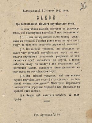 Закон УНР про встановлення вільного внутрішнього торгу. 3 жовтня 1920 р.